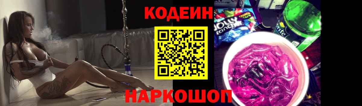 Кодеин напиток Lean (лин)  Codein Purple Drank  Сунжа  Вход с VPN 